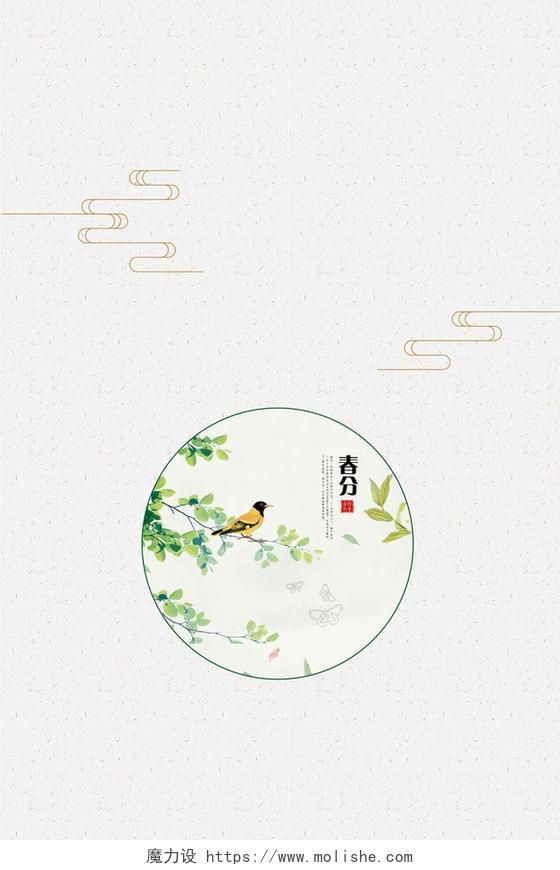 黄鹂鸟枝叶卡通二十四节气之春分传统节日海报背景